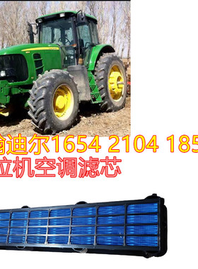 约翰迪尔1654 2104 1854拖拉机空调滤芯AL225552 177184配件