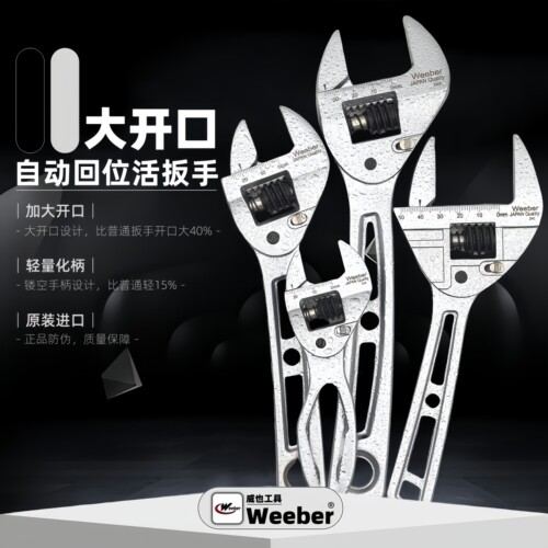 大开口活动扳手自动回位weeber