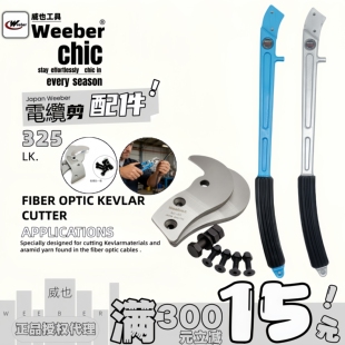 日本weeber威也LK-150 325 500电缆剪备用刀片手柄螺丝配件原厂制