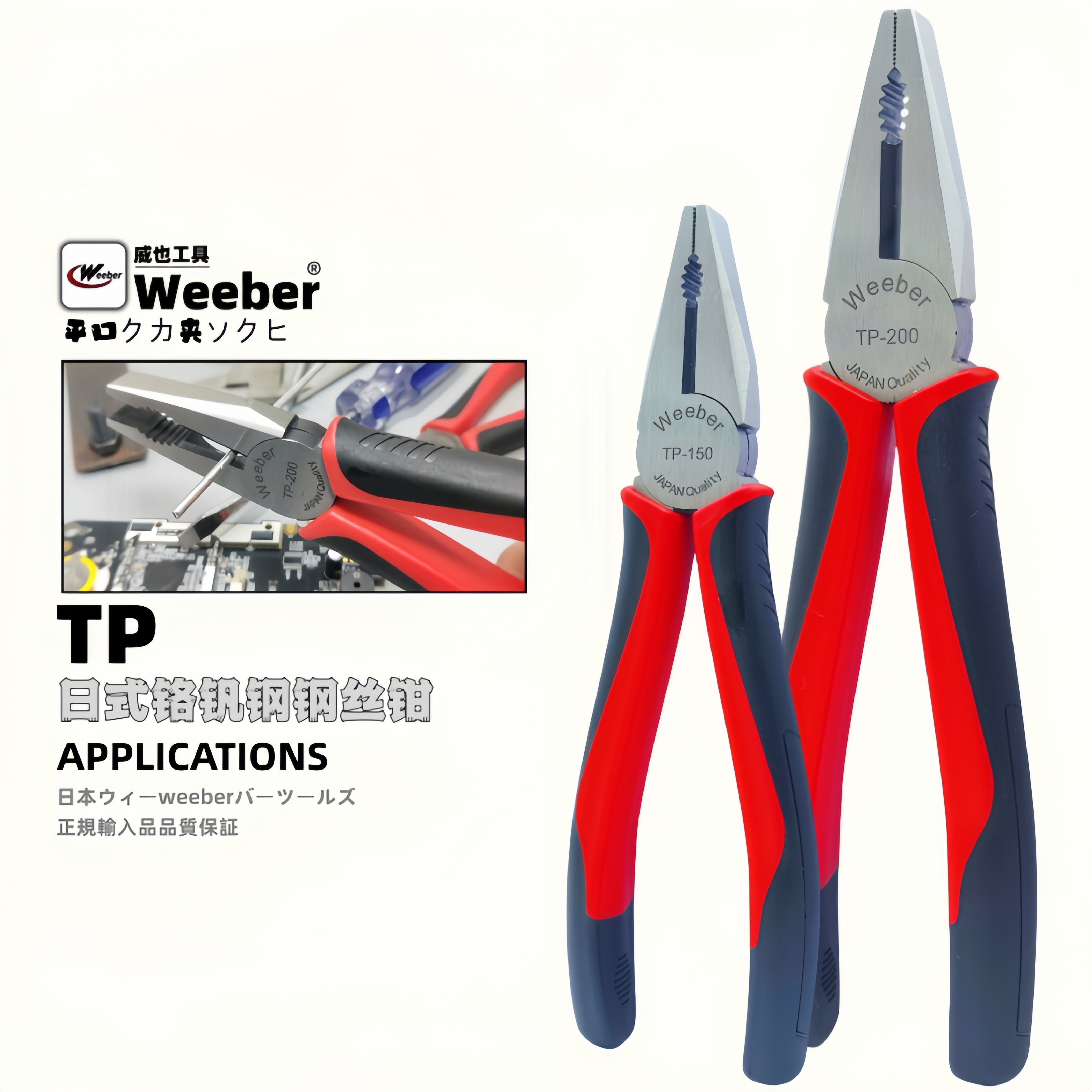 日本weeber威也TP-150 200钢丝钳家用电工老虎钳子日式断线钳工具