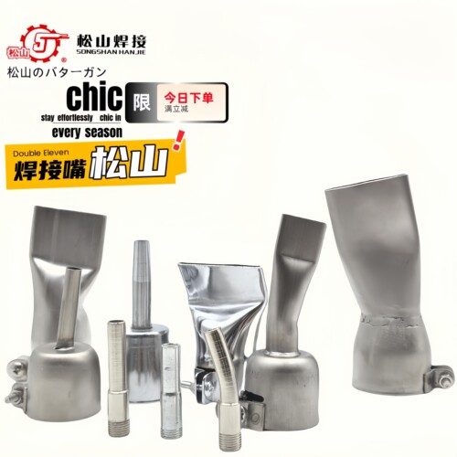 塑料焊枪焊嘴配件4CM焊珍珠棉嘴