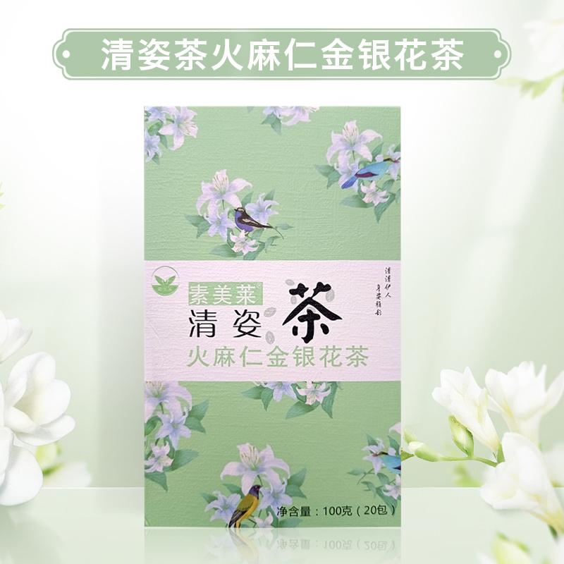 正真品素美莱清姿茶火麻仁金银花茶