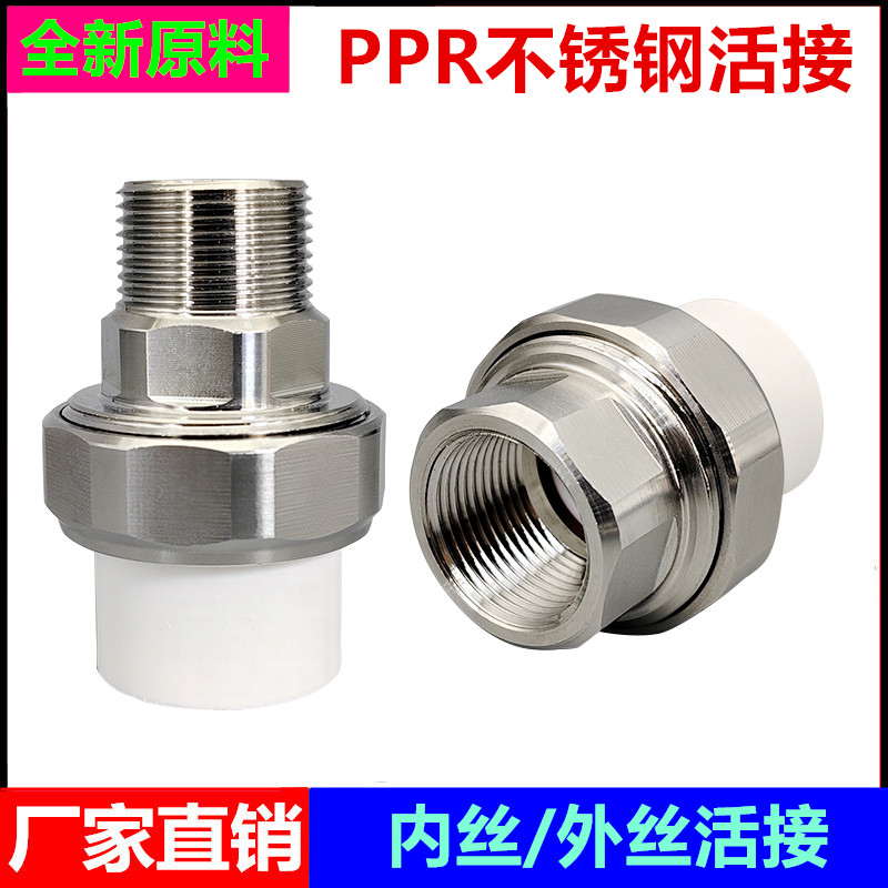 PPR水管不锈钢活接内丝4分6分1寸25外丝活接32 40 50 63热熔接头,基础建材,PPR管,淘宝优惠券,粉丝福利购,淘宝优惠卷