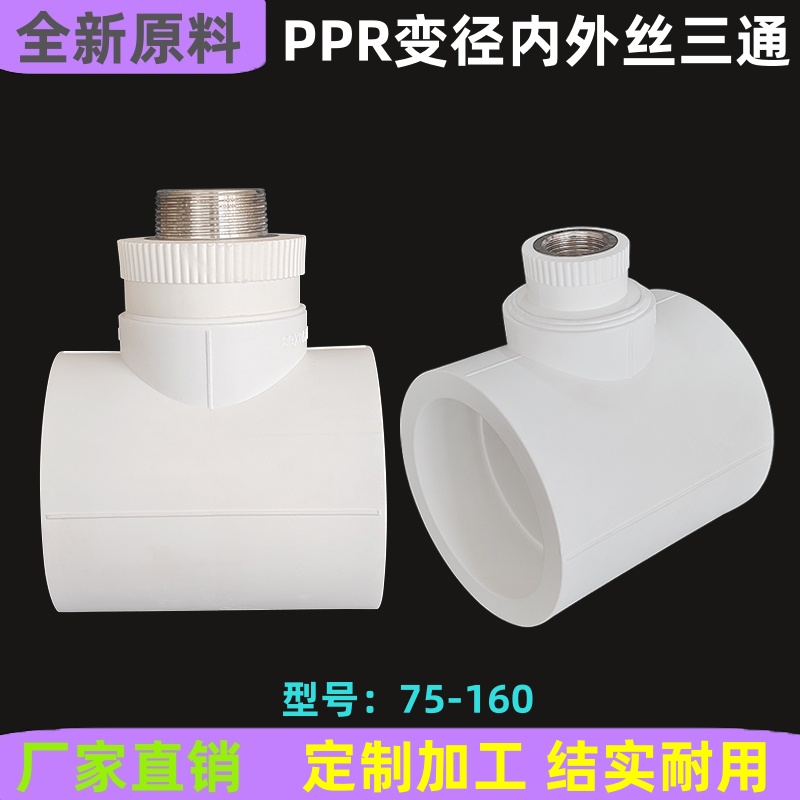 ZHPPR水管变径内外丝三通配件