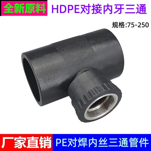 PE对焊内丝三通异径内牙三通