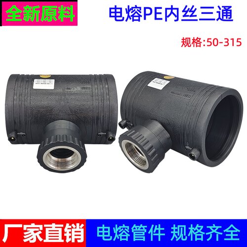 PE电熔内丝三通异径内牙接头