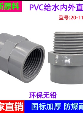 PVC内丝直接外牙直接4分6分1寸内外丝螺纹接头110 90 75 63 50 20