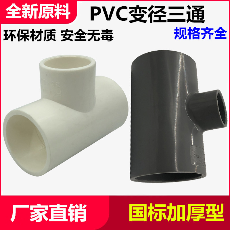 PVC异径三通变径接头配件