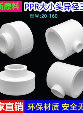 PPR变径直接大小头63 75 90 110 160ppr水管热熔异径三通变径三通