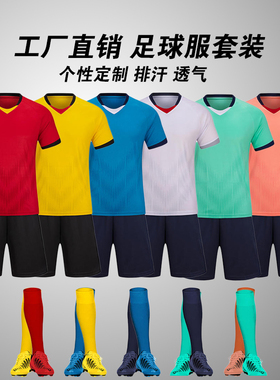 新款可定制足球服套装男女儿童成人同款比赛队服6103+6105