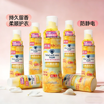 玛蓝熊柔顺剂香氛剂 蓬松防静电 玛蓝熊柔顺护理衣物柔顺剂香氛剂