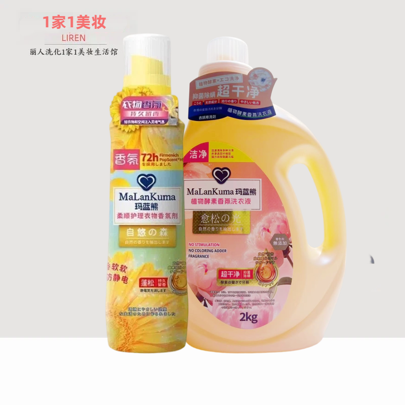 玛蓝熊柔顺香氛剂 玛蓝熊洗衣液 护理衣物柔顺剂持久留香防静电