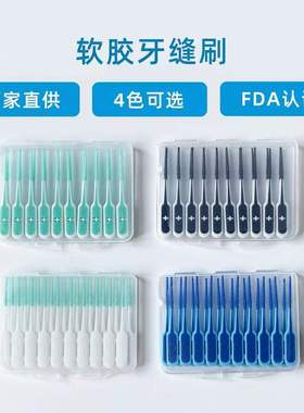 出口美cleanpik软胶牙缝刷成人清洁牙缝间隙口腔护理牙刷正畸80支