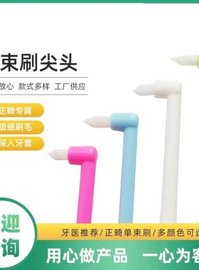美国cleanpik口腔单束正畸牙刷成人矫正专用牙齿戴牙套智齿软毛e