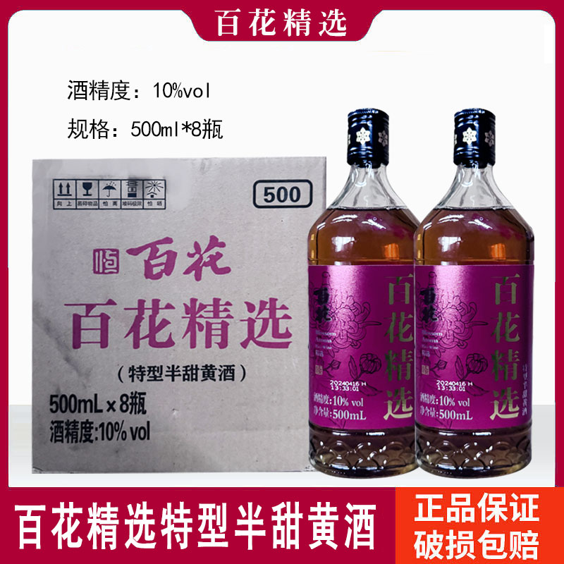 百年恒顺百花正宗江苏黄酒 百花精选10度特型半甜黄酒500ml*8瓶装