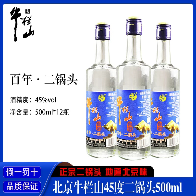 北京牛栏山二锅头 45度清香型纯粮白酒500ml*12瓶装