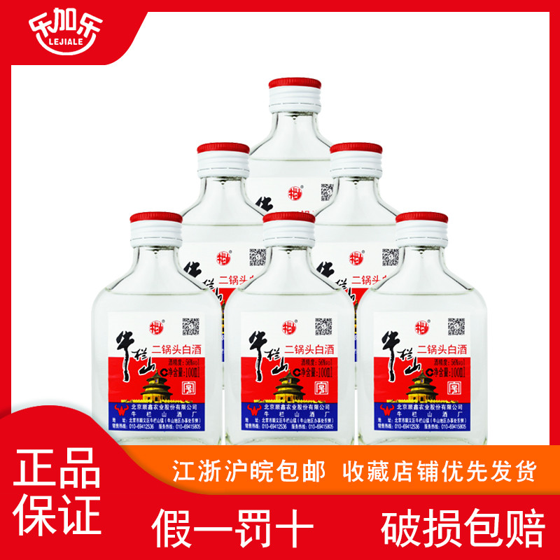 北京牛栏山二锅头清香型白酒56度100ml整箱40瓶小酒版白瓶小扁二