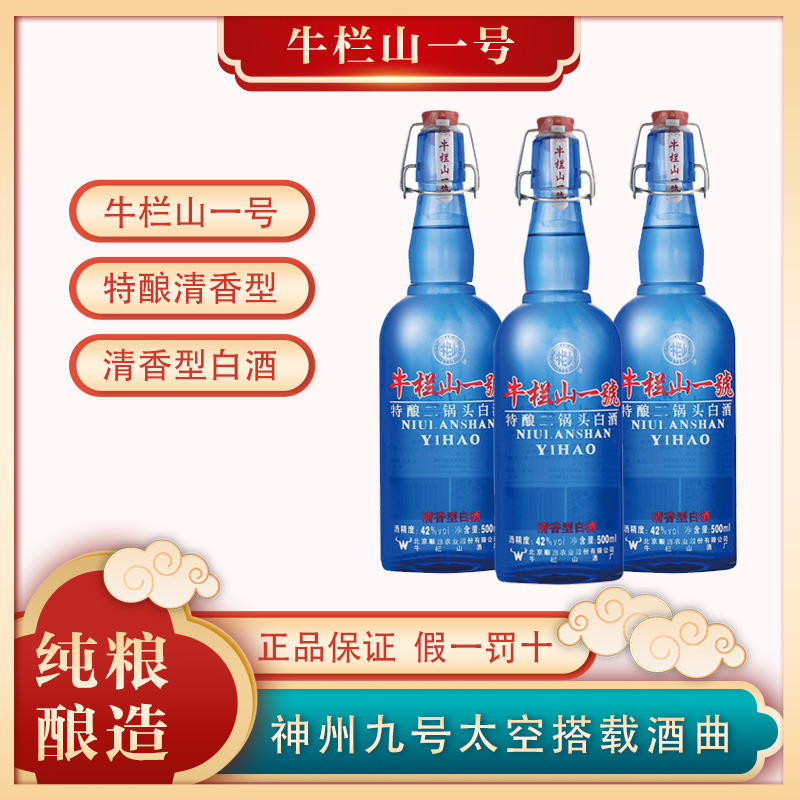 北京牛栏山一号特酿 清香型纯粮白酒 42度/52度蓝瓶 整箱12瓶装