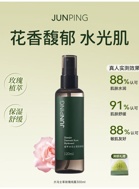 JUNPING俊平小金大马士革玫瑰纯露300ml补水保湿爽肤水正品120ml