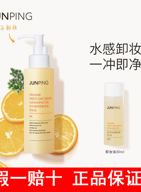 JUNPING俊平大魔王橙净燕麦舒缓卸妆油补充装女水感温和清洁淡妆