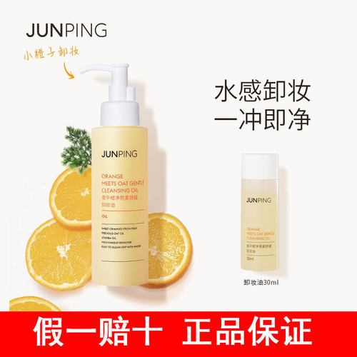JUNPING俊平大魔王橙净燕麦舒缓卸妆油补充装女水感温和清洁淡妆