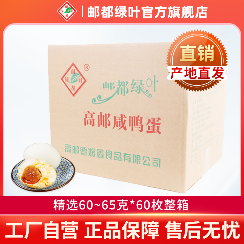 高邮咸鸭蛋正宗流油熟腌制新鲜即食特产60~65克*60枚整箱团购批发