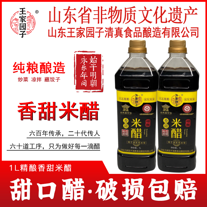 王家园子精酿香甜米醋枣米香醋纯粮酿造炒菜凉拌腊八蒜饺子醋民族
