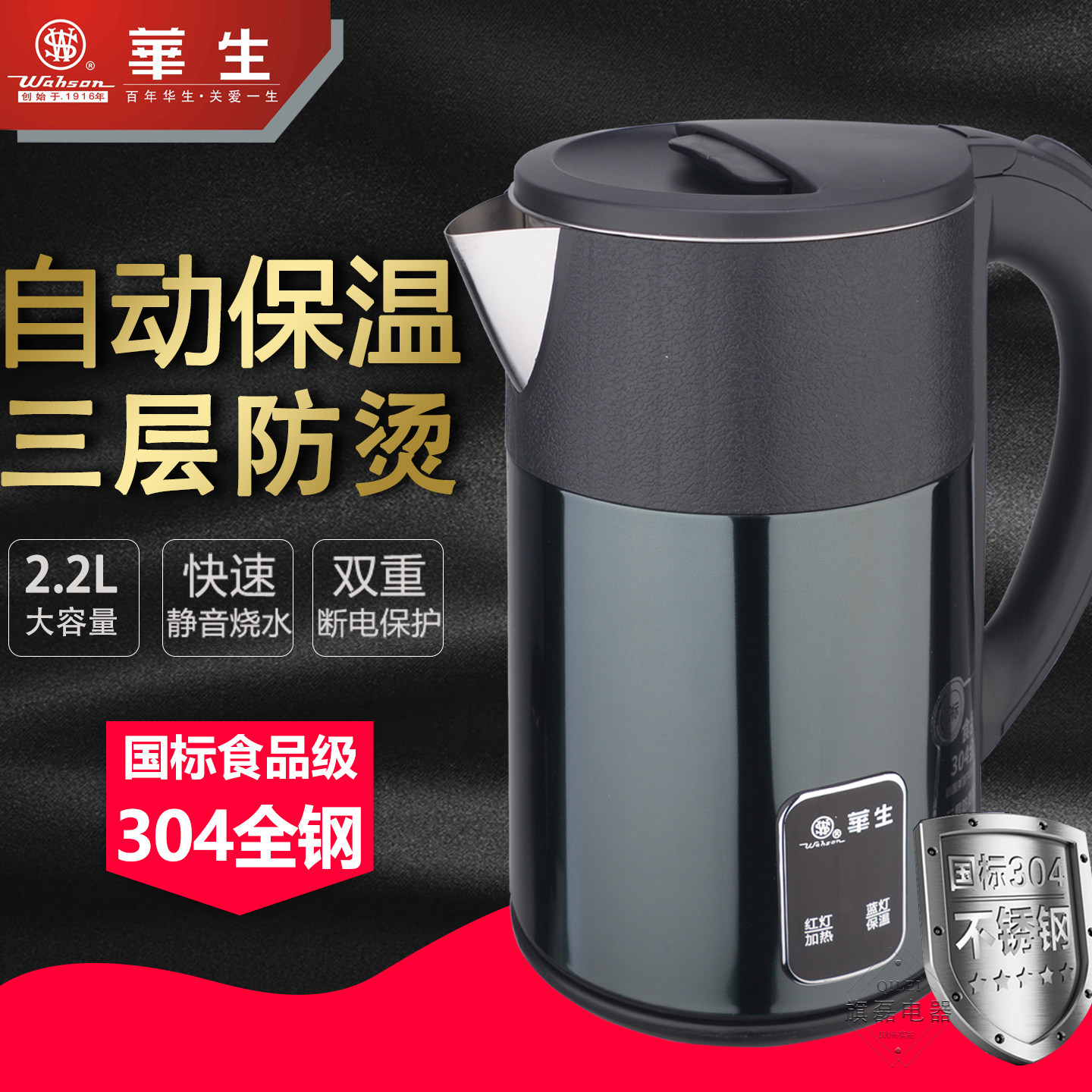 华生自动保温三层防烫2.2L快速双重断电国标304不锈钢家用电水壶