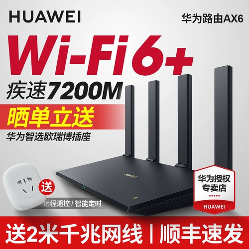 [SF Одиночная доставка: Huawei Wi -Fi6+маршрутизатор ax6 Gigabit Port 7200 м высокий скорость с двойным двойным 5G Wireless WiFi оптическое волокно с большим усилителем мощности