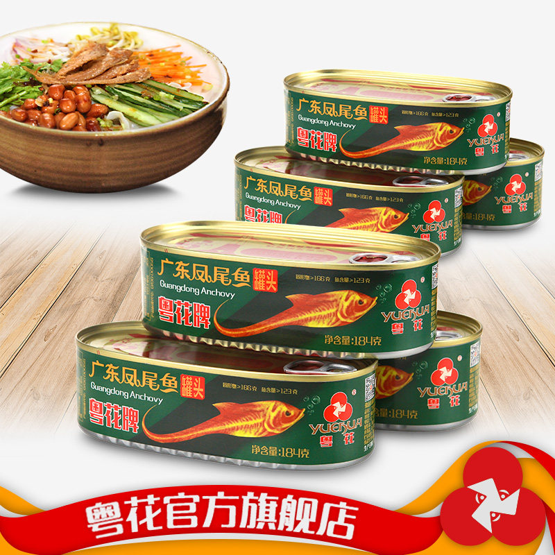 粤花牌罐头 广东凤尾鱼罐头184g*6罐 原味原条鱼肉即食香酥下饭,水产肉类/新鲜蔬果/熟食,鱼类罐头,淘宝优惠券,粉丝福利购,淘宝优惠卷