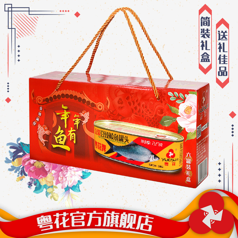 简装豆豉鲮鱼礼盒 粤花牌罐头顺德美食春节年货中秋节日送礼手信