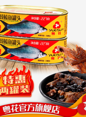 粤花牌鲮鱼罐头227g*2罐 豆豉/辣味/原味2罐装原条鱼肉即食下饭菜