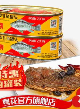 粤花牌豆豉罗非鱼罐头207g*2罐装 微辣鲜香罐头鱼下饭菜方便即食