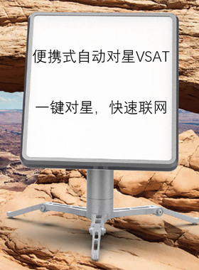 VSAT便携站卫星通信站自动对星天线地球站