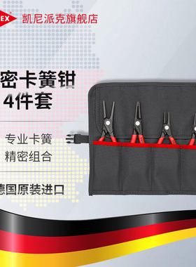 KNIPEX德国凯尼派克工具精密卡簧钳4件套套装002003SB/001957