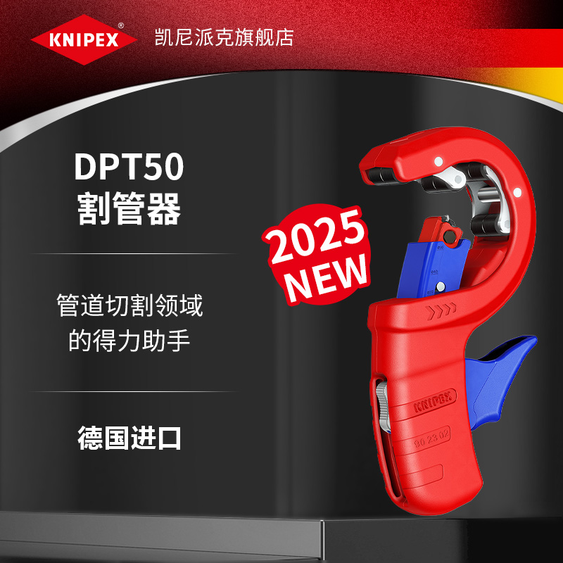 KNIPEX割管器切割流程平整