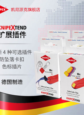 防坠落卡扣插片KNIPEX安全连接