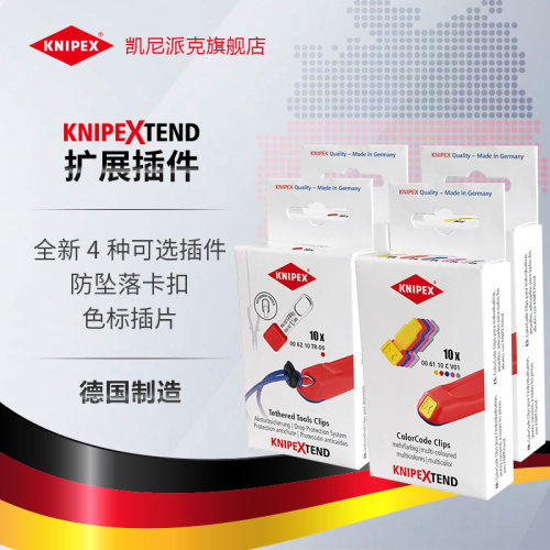 防坠落卡扣插片KNIPEX安全连接