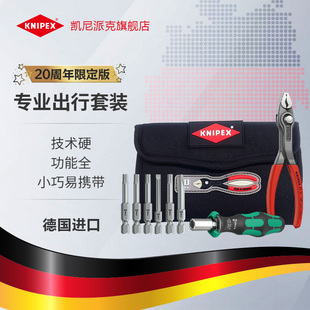 KNIPEX德国凯尼派克中国市场20周年专业出行套装鲤鱼钳棘轮螺丝刀