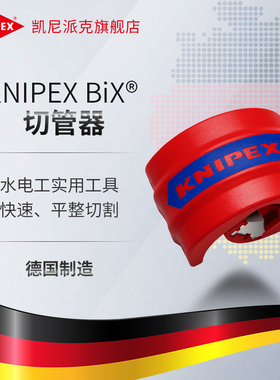 KNIPEX德国凯尼派克进口工具水电工平整切割BiX切管器