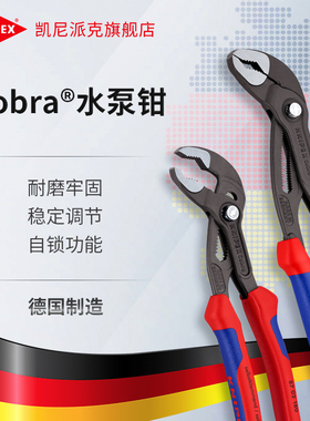 KNIPEX德国凯尼派克工具Cobra自锁防夹手快调水泵水管钳8702系列
