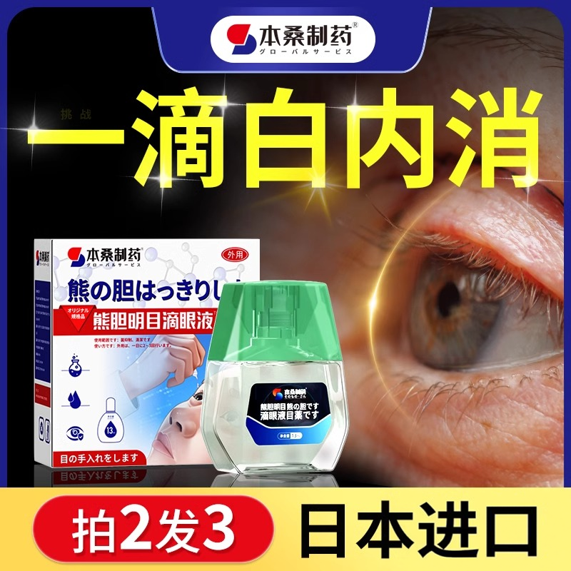 白麝珠内障专用特效眼药水治疗老年人视力模糊明目滴眼液中护眼贴