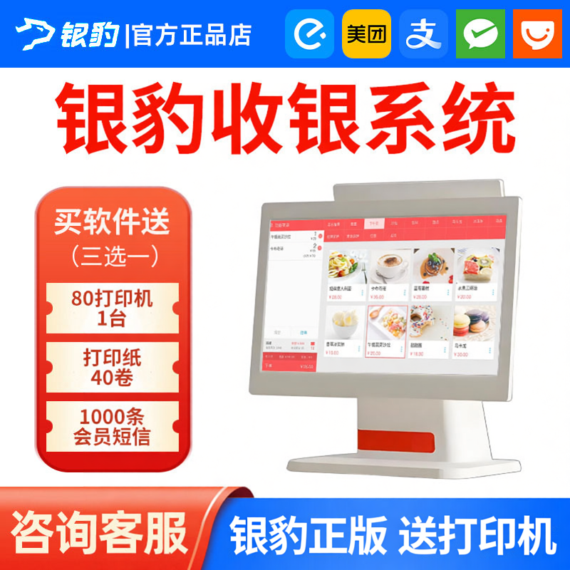 银豹收银系统软件餐饮生鲜零售奶茶烘焙超市服装美业宠物店收银机