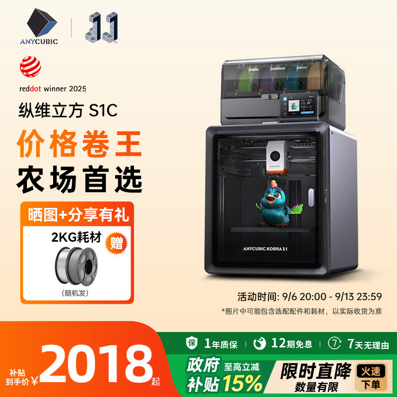 【国家补贴15%】纵维立方Kobra多色3D立体打印机S1C大尺寸全自动调平FDM高速桌面级三d打印机儿童模型ACE2Pro