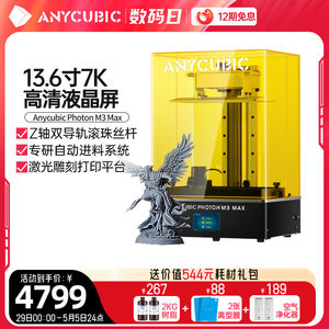 Anycubic/纵维立方M3 MAX光固化3d打印机13.6寸 7k黑白屏桌面级高精度工业大尺寸滚珠丝杆自动供料儿童玩具