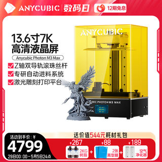 Anycubic/纵维立方M3 MAX光固化3d打印机13.6寸 7k黑白屏桌面级高精度工业大尺寸滚珠丝杆自动供料儿童玩具