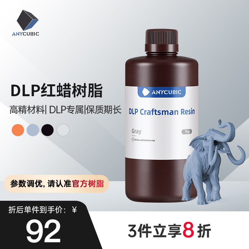Anycubic/纵维立方 LCD/DLP 光敏树脂陶瓷粉末3d打印机 配件 耗材