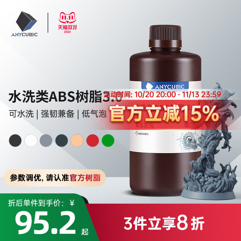 Anycubic/纵维立方 水洗类ABS树脂 3.0 可水洗免酒精低气味高流动性高精度低收缩光固化光敏树脂