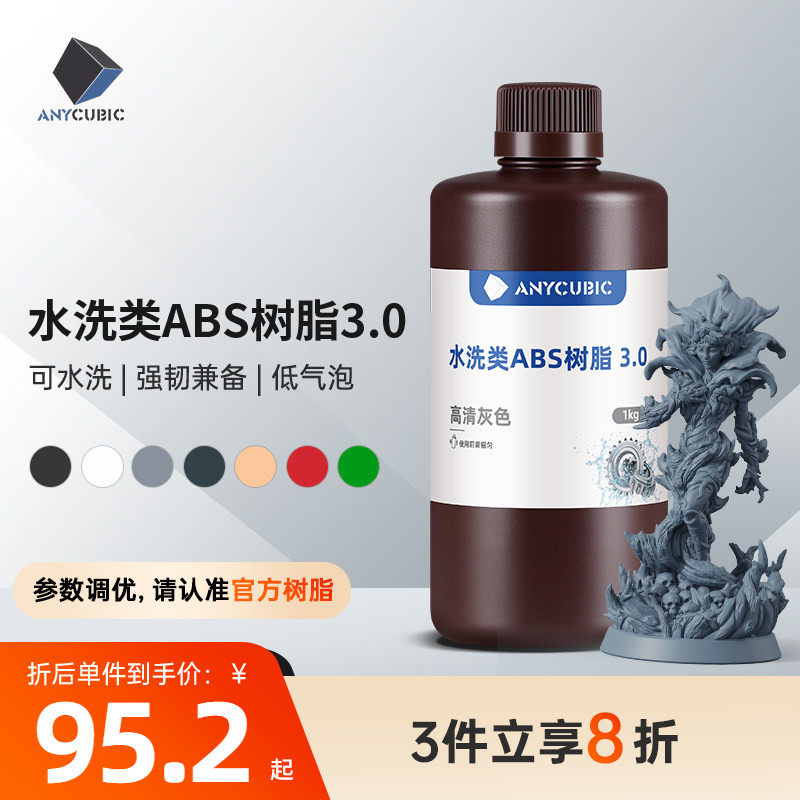 Anycubic/纵维立方 水洗类ABS树脂 3.0 可水洗免酒
