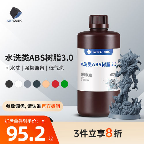 Anycubic/纵维立方 水洗类ABS树脂 3.0 可水洗免酒精低气味高流动性高精度低收缩光固化光敏树脂